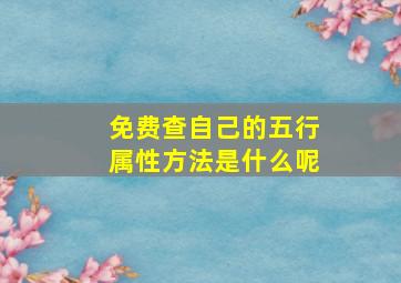 免费查自己的五行属性方法是什么呢