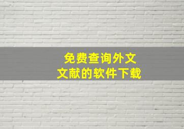 免费查询外文文献的软件下载