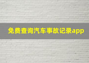 免费查询汽车事故记录app