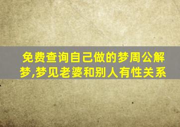 免费查询自己做的梦周公解梦,梦见老婆和别人有性关系