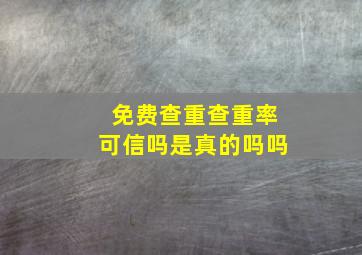 免费查重查重率可信吗是真的吗吗