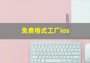 免费格式工厂ios