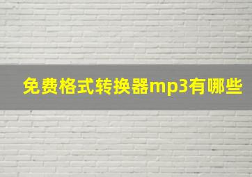 免费格式转换器mp3有哪些