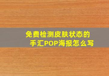 免费检测皮肤状态的手汇POP海报怎么写