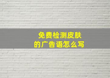 免费检测皮肤的广告语怎么写