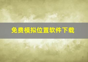 免费模拟位置软件下载