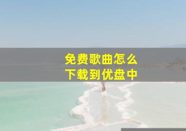 免费歌曲怎么下载到优盘中