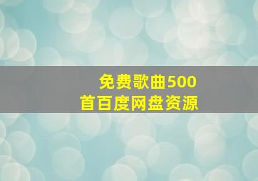 免费歌曲500首百度网盘资源