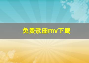 免费歌曲mv下载