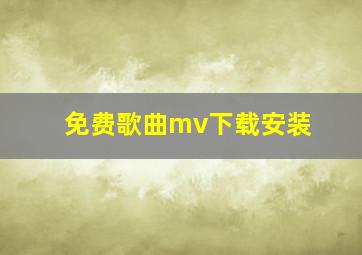 免费歌曲mv下载安装