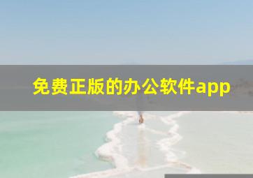 免费正版的办公软件app