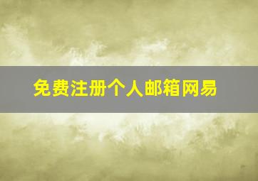 免费注册个人邮箱网易