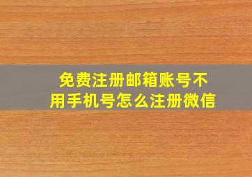 免费注册邮箱账号不用手机号怎么注册微信