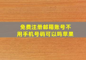 免费注册邮箱账号不用手机号码可以吗苹果