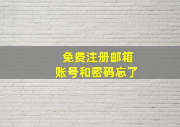 免费注册邮箱账号和密码忘了