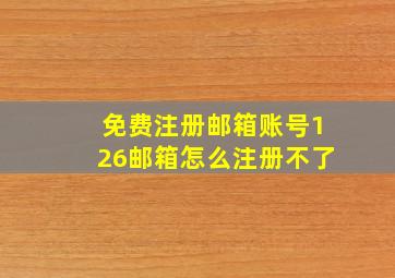 免费注册邮箱账号126邮箱怎么注册不了