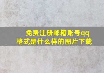 免费注册邮箱账号qq格式是什么样的图片下载