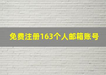 免费注册163个人邮箱账号