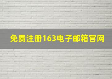 免费注册163电子邮箱官网