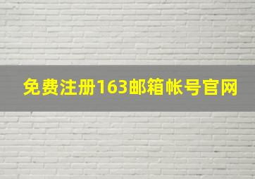 免费注册163邮箱帐号官网