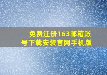 免费注册163邮箱账号下载安装官网手机版