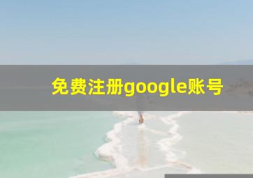 免费注册google账号