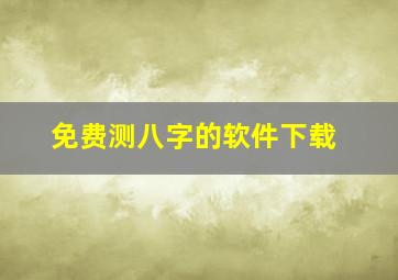 免费测八字的软件下载