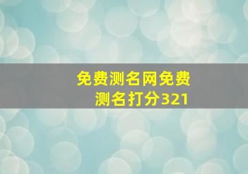 免费测名网免费测名打分321