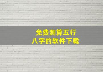 免费测算五行八字的软件下载