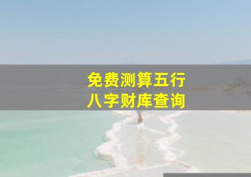 免费测算五行八字财库查询