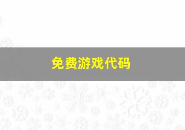 免费游戏代码