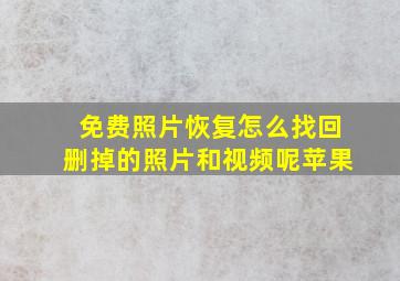 免费照片恢复怎么找回删掉的照片和视频呢苹果