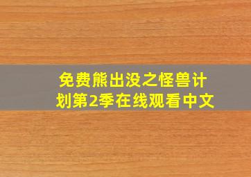 免费熊出没之怪兽计划第2季在线观看中文