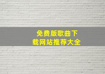 免费版歌曲下载网站推荐大全