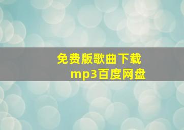 免费版歌曲下载mp3百度网盘