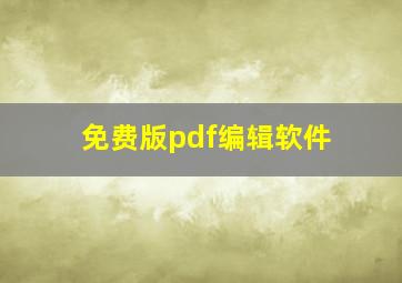 免费版pdf编辑软件