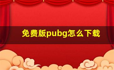 免费版pubg怎么下载