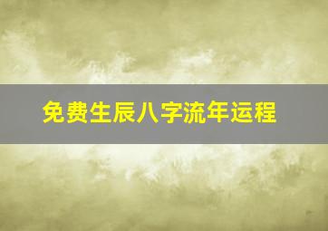 免费生辰八字流年运程