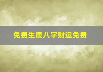 免费生辰八字财运免费