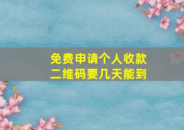 免费申请个人收款二维码要几天能到