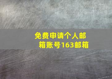 免费申请个人邮箱账号163邮箱