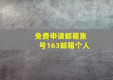 免费申请邮箱账号163邮箱个人