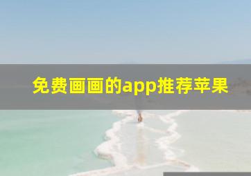 免费画画的app推荐苹果