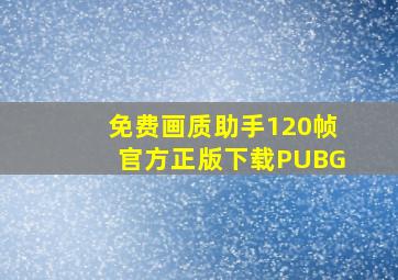 免费画质助手120帧官方正版下载PUBG