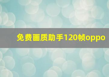 免费画质助手120帧oppo