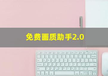 免费画质助手2.0