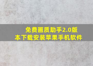 免费画质助手2.0版本下载安装苹果手机软件