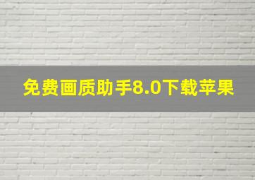 免费画质助手8.0下载苹果