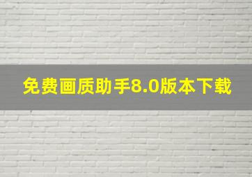 免费画质助手8.0版本下载