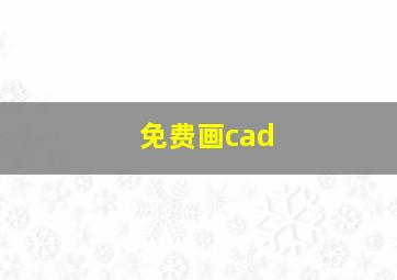 免费画cad